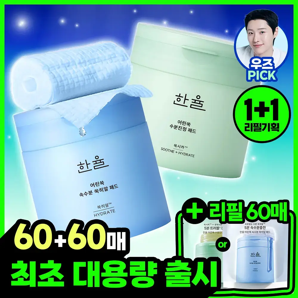 [최초/1+1] 한율 패드 리필 기획 2종 택1 (쑥시카 트러블진정/쑥히알 속수분)